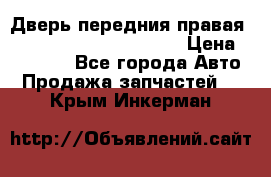 Дверь передния правая Land Rover freelancer 2 › Цена ­ 15 000 - Все города Авто » Продажа запчастей   . Крым,Инкерман